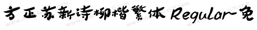 方正苏新诗柳楷繁体 Regular字体转换